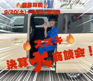 9/20(土)～9/23(火)　決算大商談会開催！